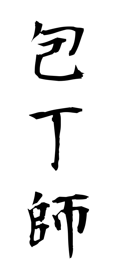 h50261包丁師ほうちょうし