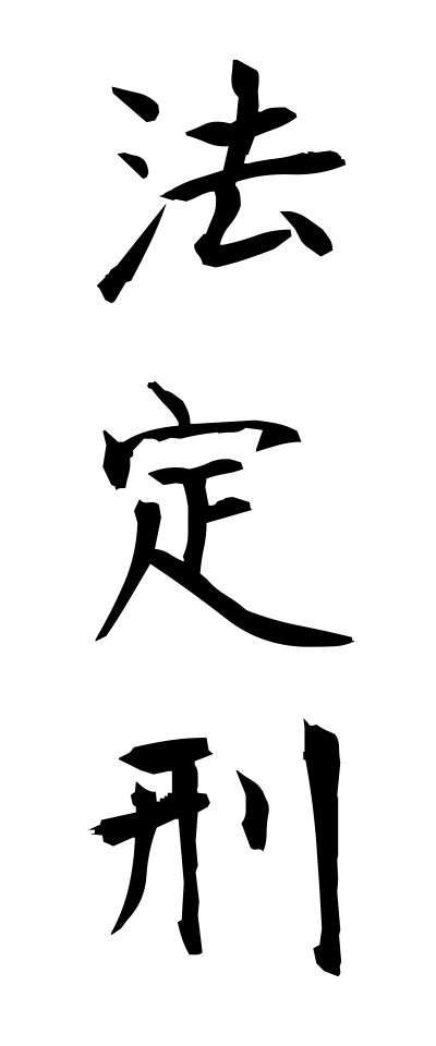 h50265法定刑ほうていけい