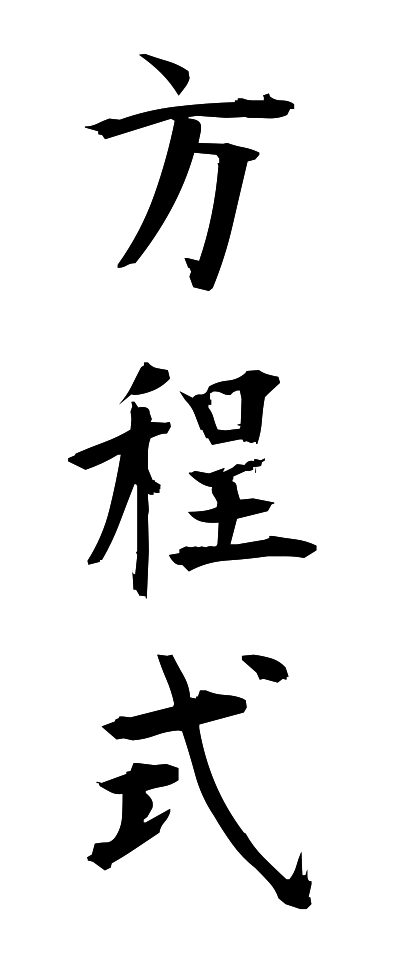 h50266方程式ほうていしき