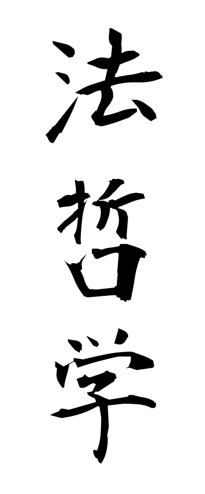 h50269法哲学ほうてつがく