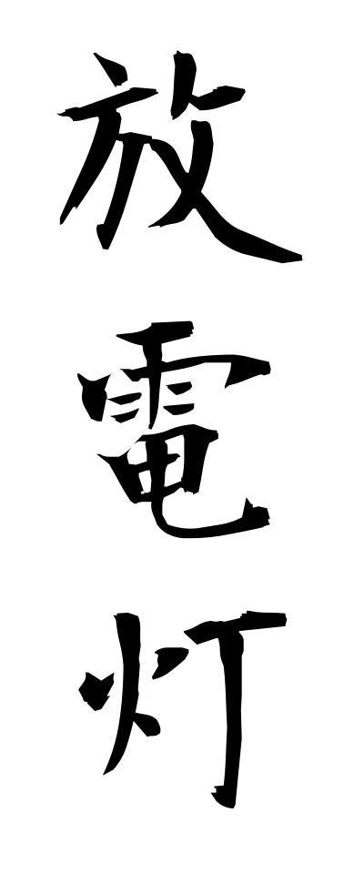h50271放電灯ほうでんとう
