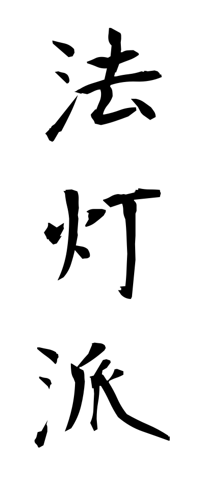 h50276法灯派ほうとうは