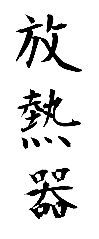 h50278放熱器ほうねつき