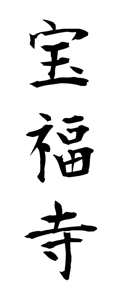 h50285宝福寺ほうふくじ