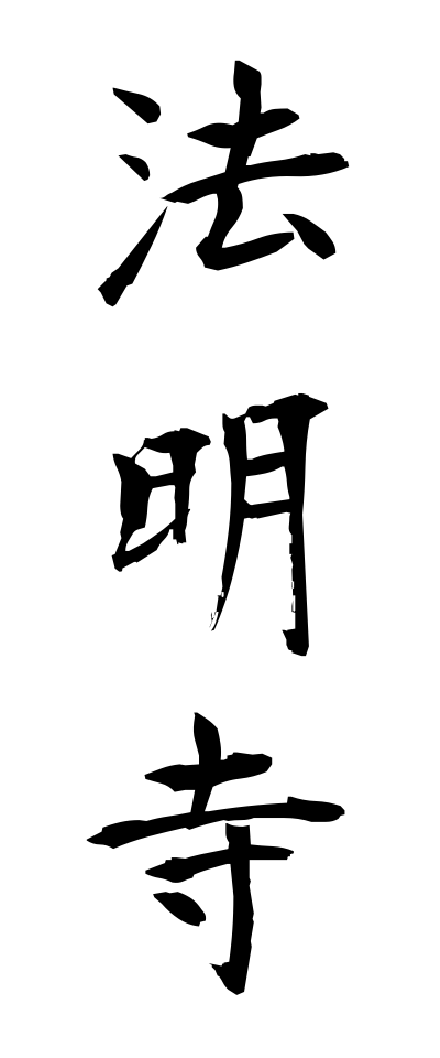 h50293法明寺ほうみょうじ