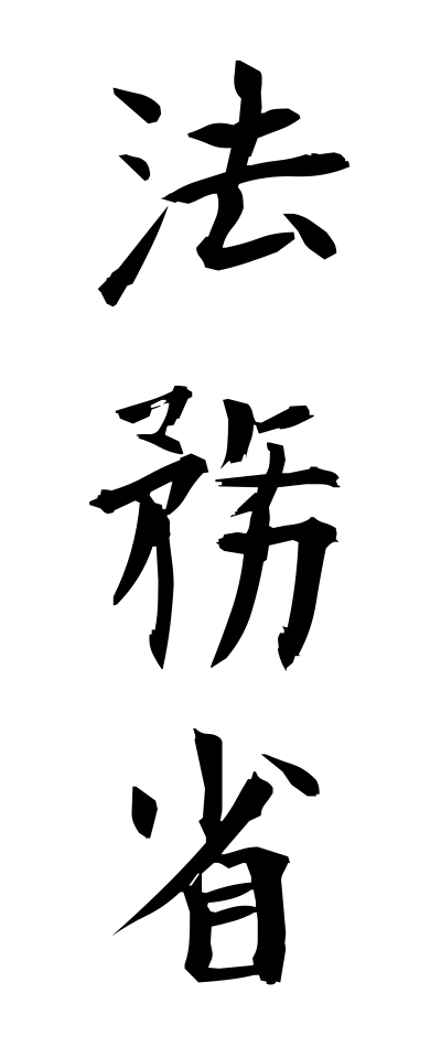 h50295法務省ほうむしょう