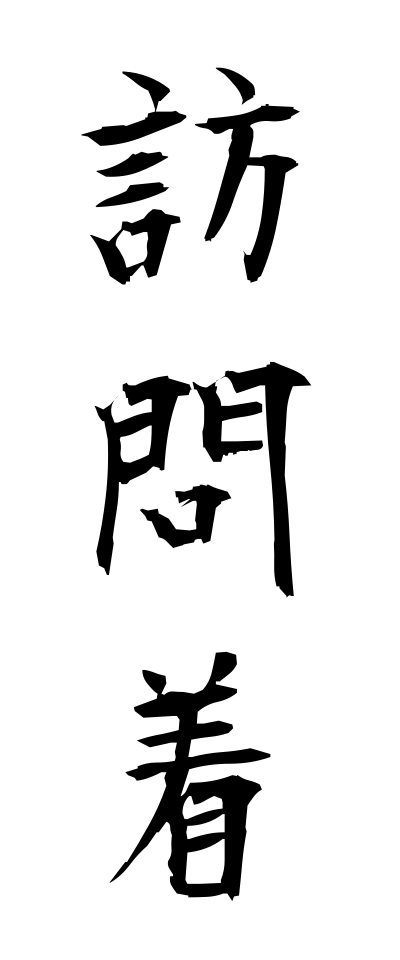h50299訪問着ほうもんぎ
