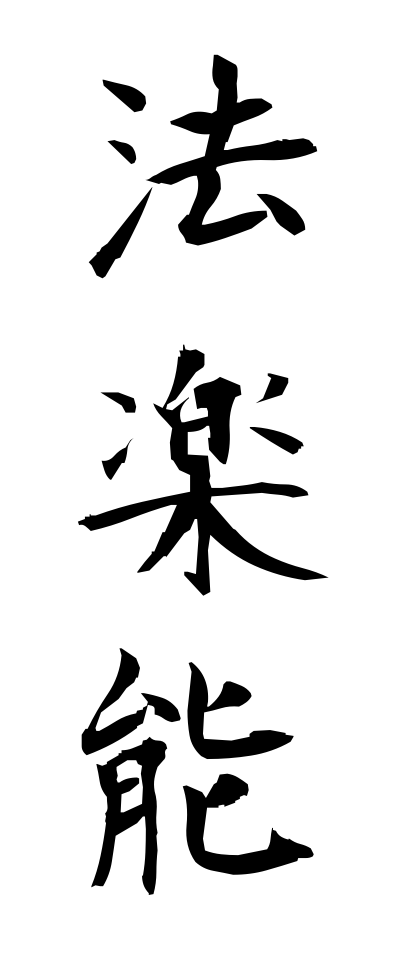 h50310法楽能ほうらくのう