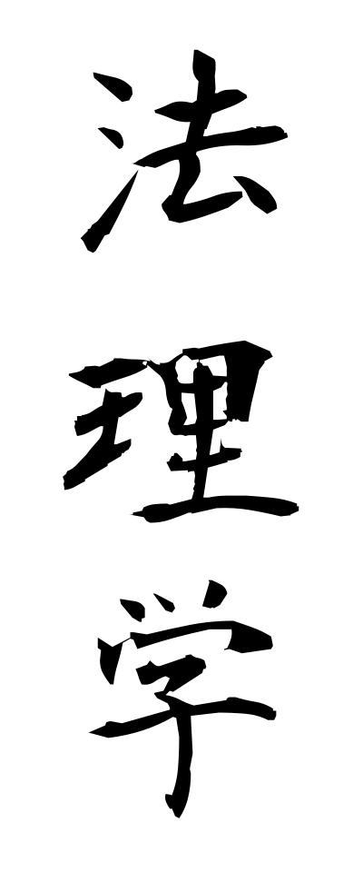 h50311法理学ほうりがく