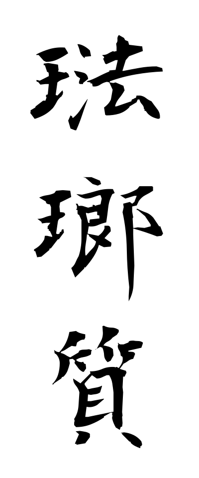 h50322琺瑯質ほうろうしつ