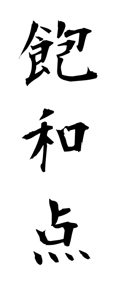 h50324飽和点ほうわてん