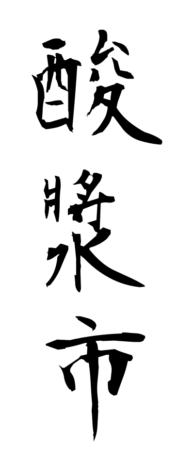 h50329酸漿市ほおずきいち