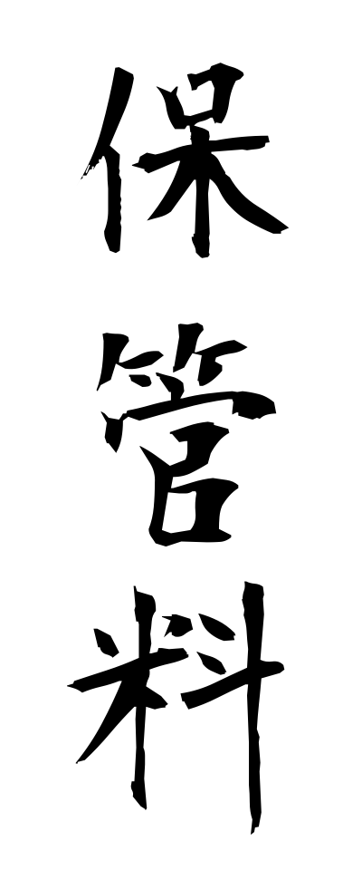 h50334保管料ほかんりょう