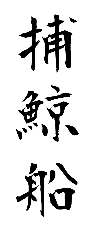 h50348捕鯨船ほげいせん