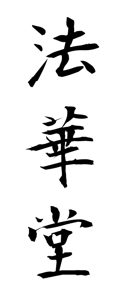 h50351法華堂ほけどう