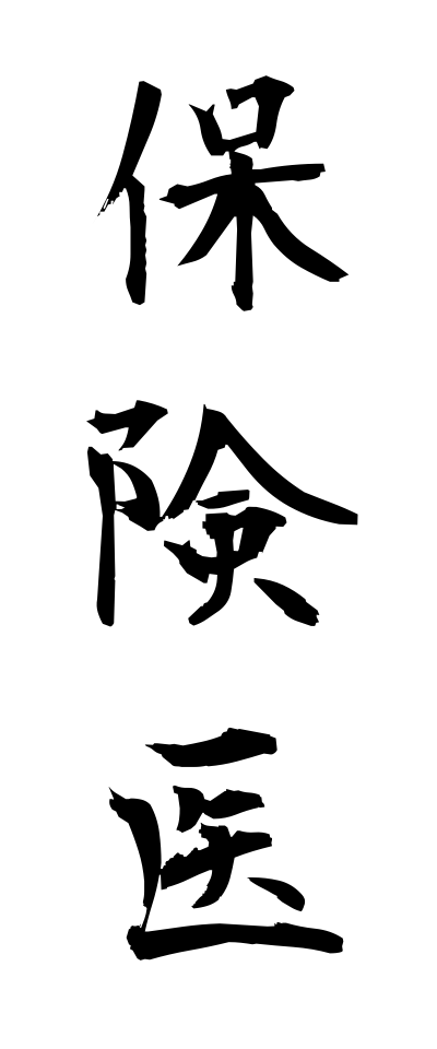 h50352保険医ほけんい