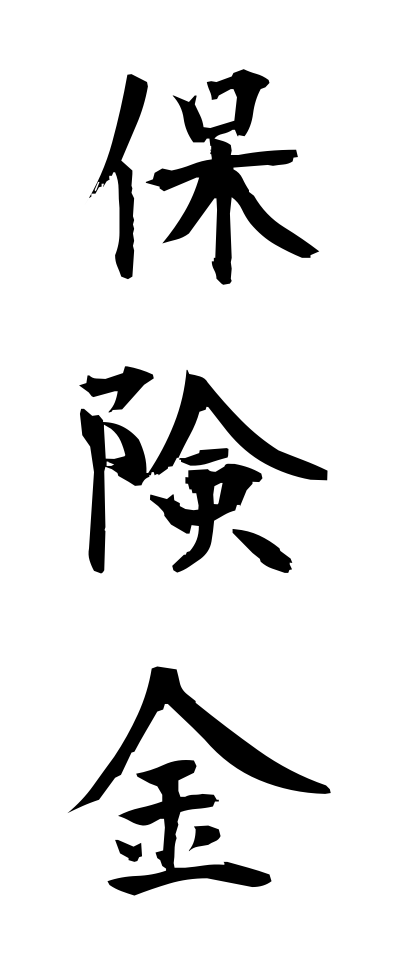 h50353保険金ほけんきん