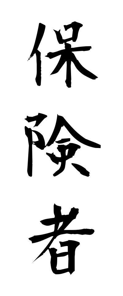 h50356保険者ほけんしゃ