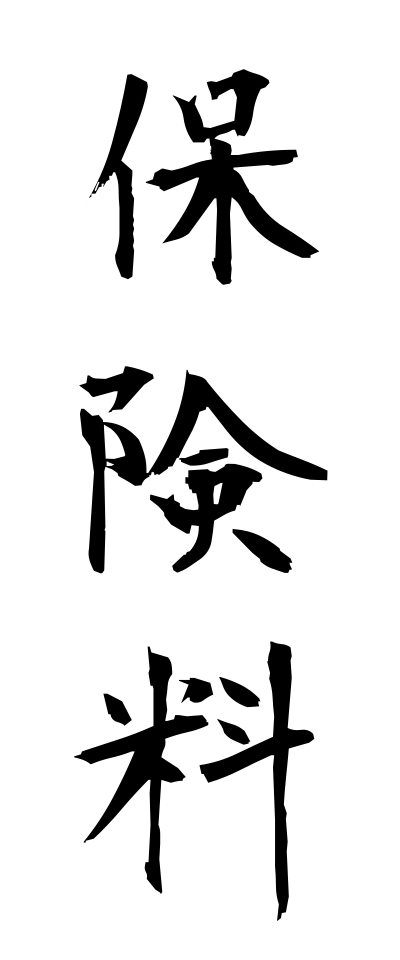 h50360保険料ほけんりょう