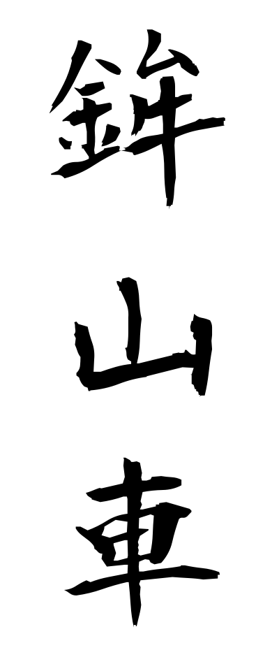 h50374鉾山車ほこだし