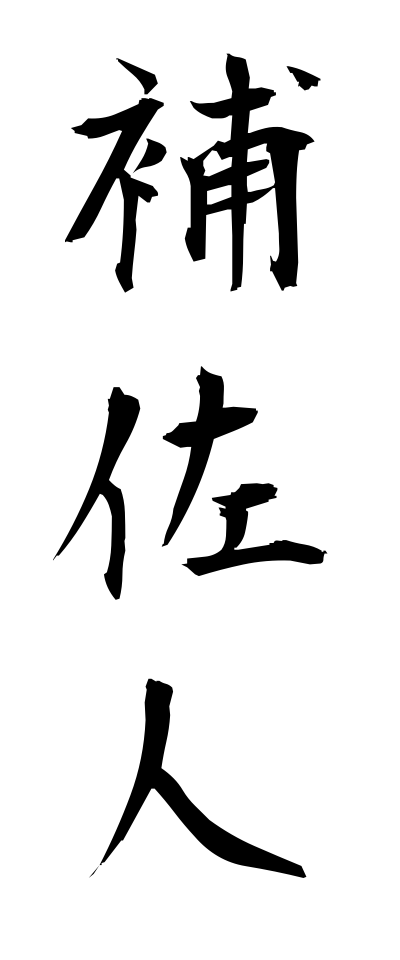 h50379補佐人ほさにん
