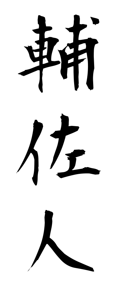 h50380輔佐人ほさにん