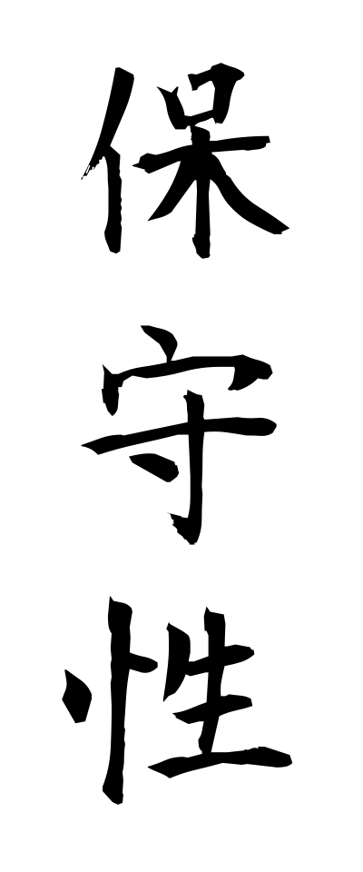 h50394保守性ほしゅせい