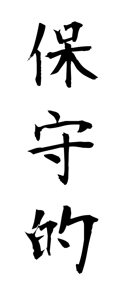 h50395保守的ほしゅてき