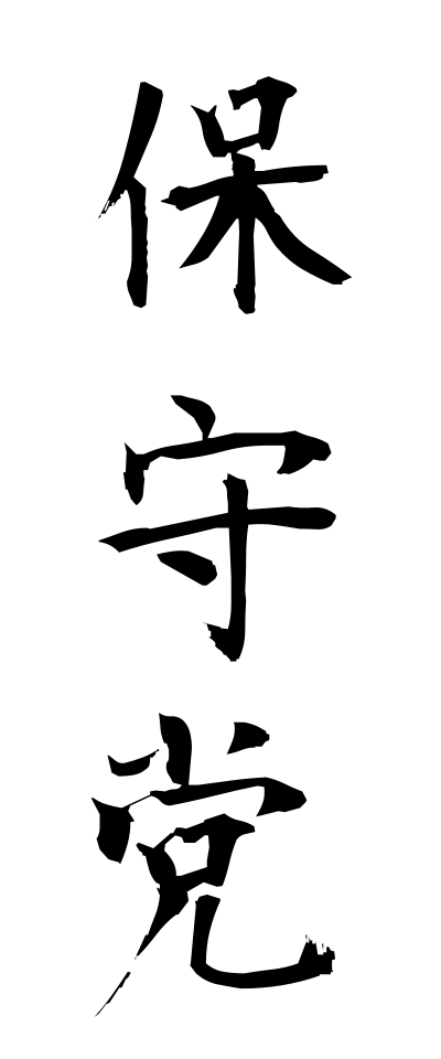 h50396保守党ほしゅとう