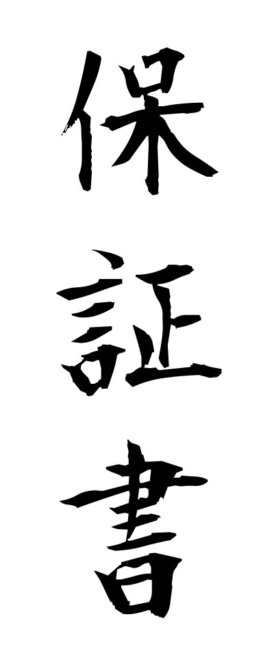 h50398保証書ほしょうしょ