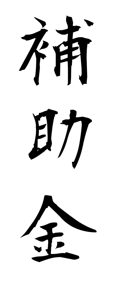 h50401補助金ほじょきん