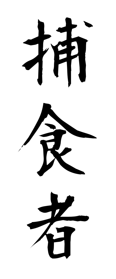h50402捕食者ほしょくしゃ