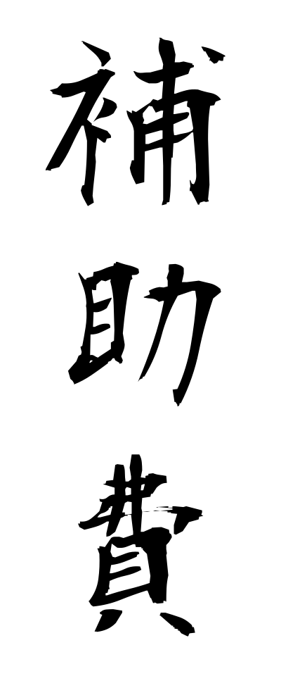 h50409補助費ほじょひ