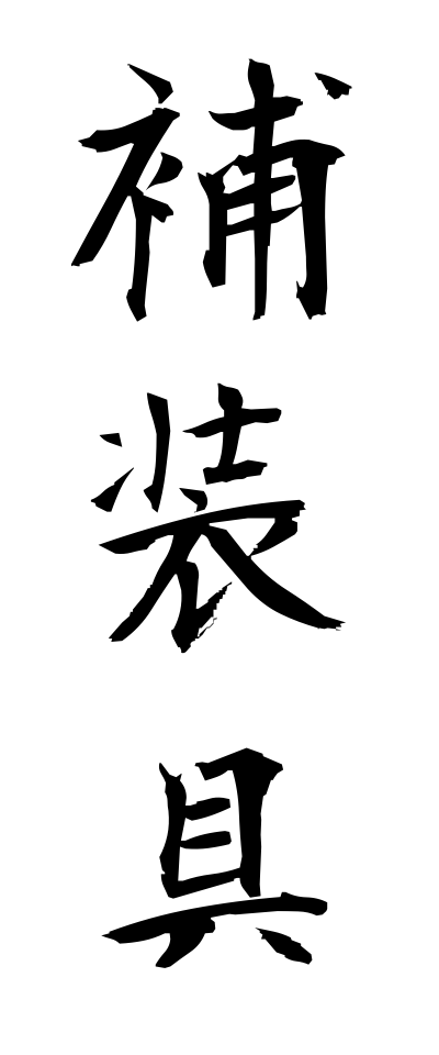 h50416補装具ほそうぐ