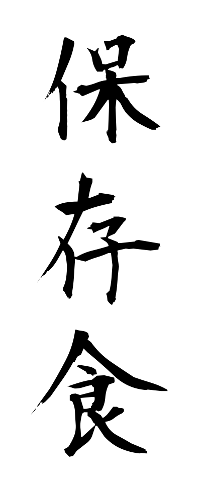 h50421保存食ほぞんしょく