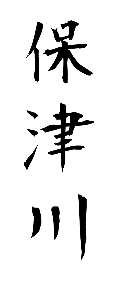 h50436保津川ほづがわ