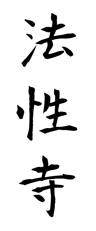 h50452法性寺ほっしょうじ