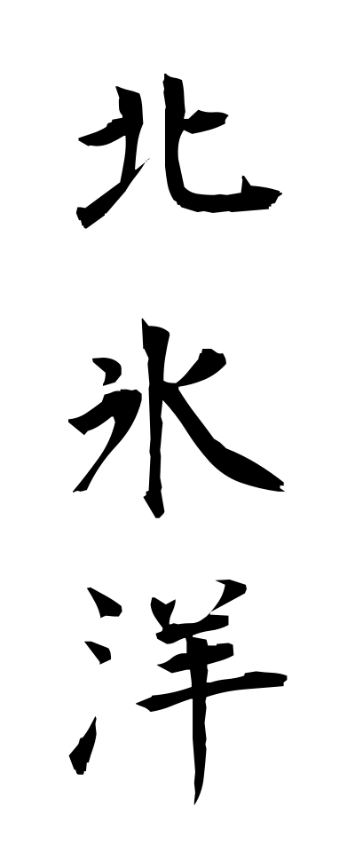 h50456北氷洋ほっぴょうよう