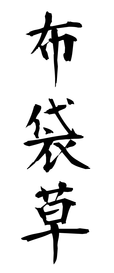 h50459布袋草ほていそう