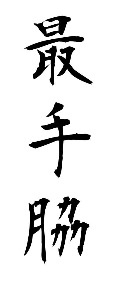 h50463最手脇ほてわき