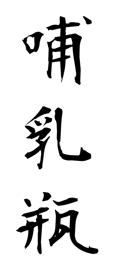 h50468哺乳瓶ほにゅうびん