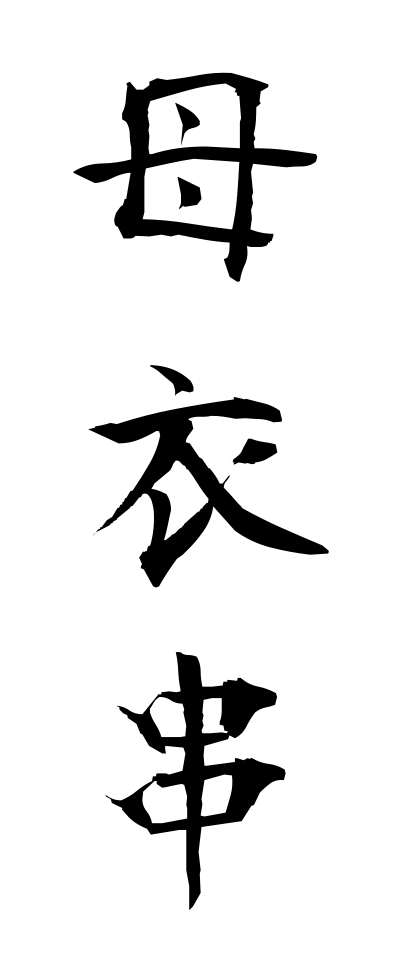 h50485母衣串ほろぐし