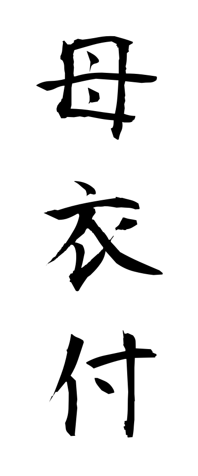 h50486母衣付ほろつけ