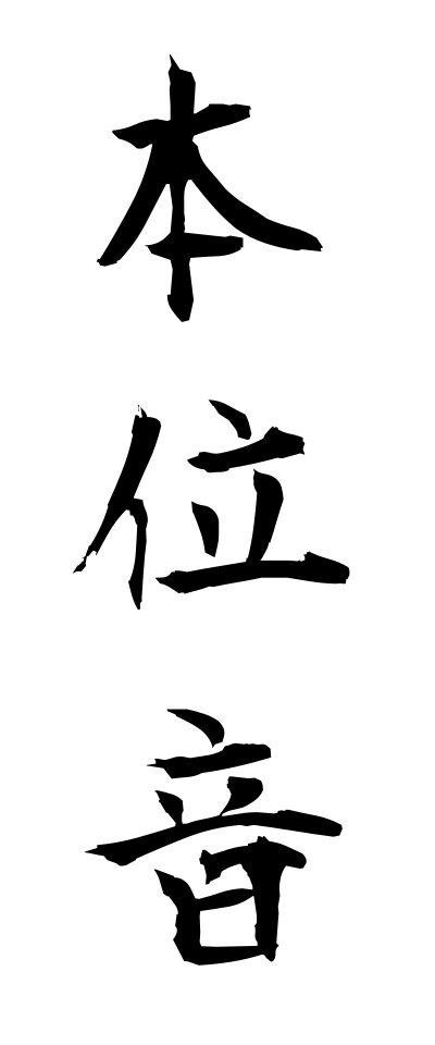 h50491本位音ほんいおん