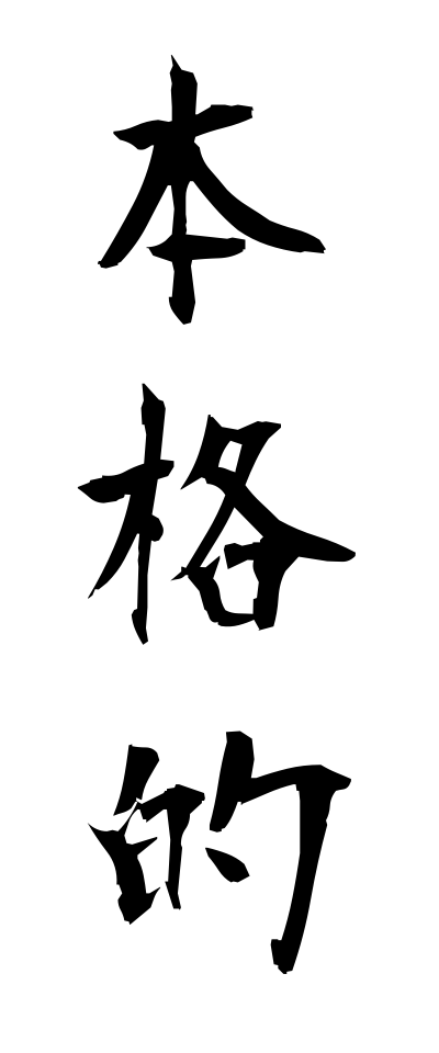 h50495本格的ほんかくてき
