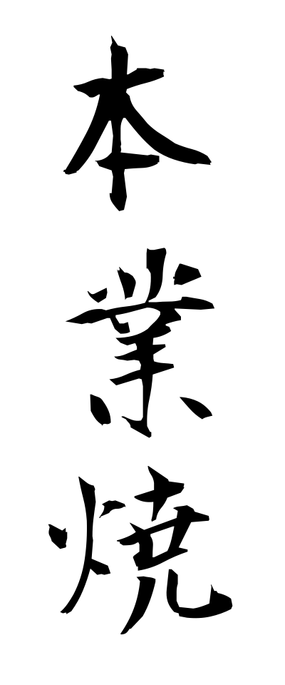 h50499本業焼ほんぎょうやき