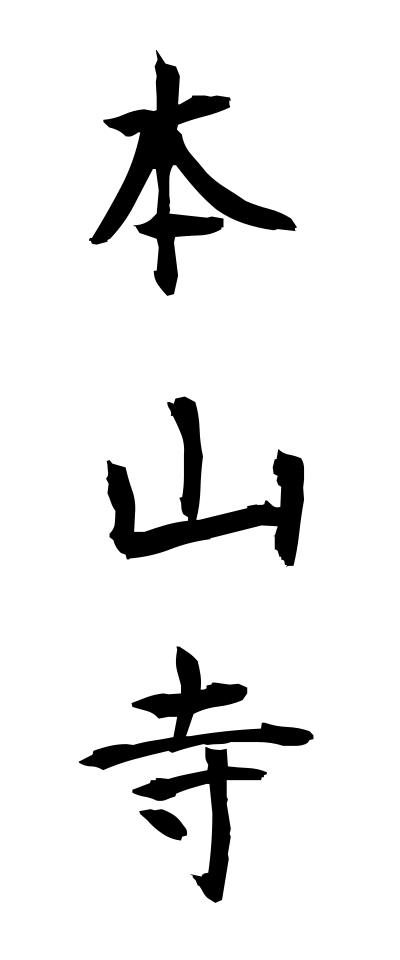 h50504本山寺ほんざんじ