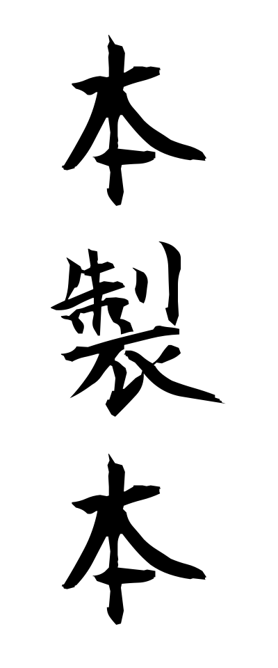h50512本製本ほんせいほん