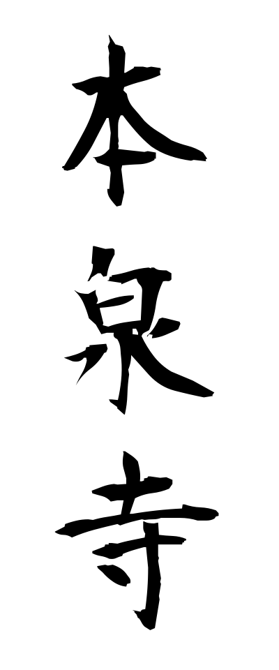 h50514本泉寺ほんせんじ