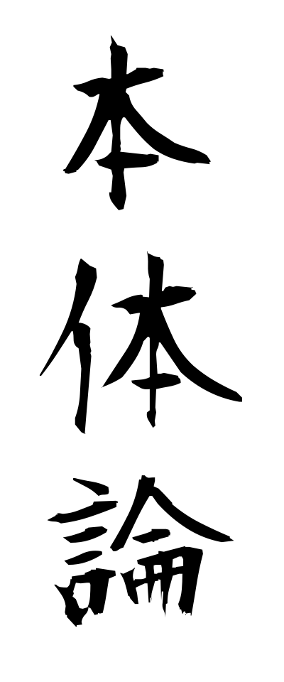h50517本体論ほんたいろん